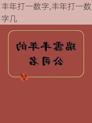 丰年打一数字,丰年打一数字几