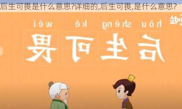 后生可畏是什么意思?详细的,后生可畏,是什么意思?