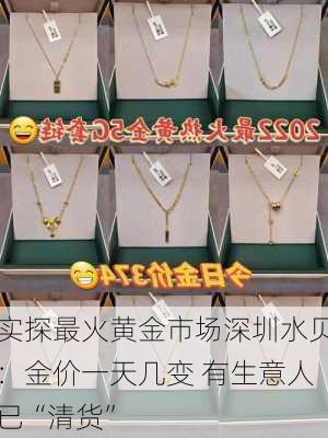 实探最火黄金市场深圳水贝：金价一天几变 有生意人已“清货”