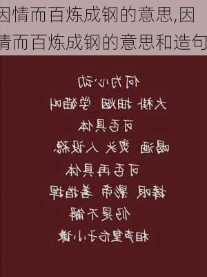 因情而百炼成钢的意思,因情而百炼成钢的意思和造句