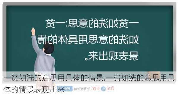 一贫如洗的意思用具体的情景,一贫如洗的意思用具体的情景表现出来