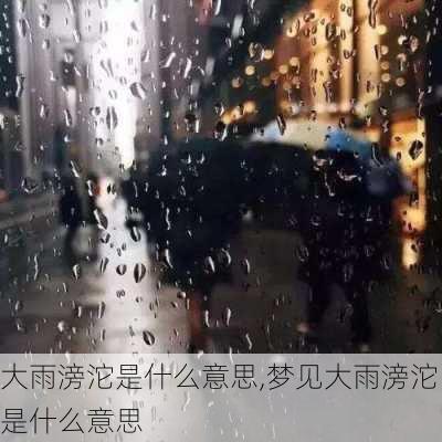 大雨滂沱是什么意思,梦见大雨滂沱是什么意思