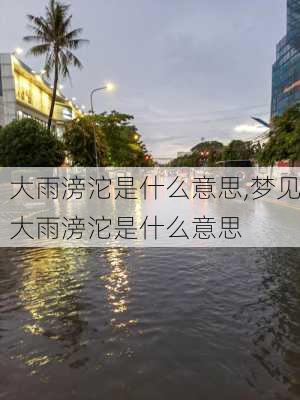 大雨滂沱是什么意思,梦见大雨滂沱是什么意思