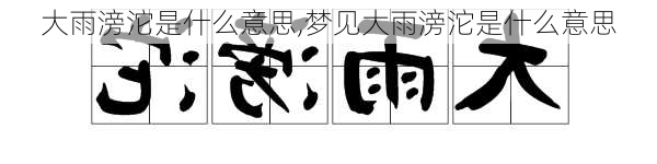 大雨滂沱是什么意思,梦见大雨滂沱是什么意思