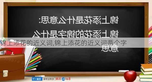 锦上添花的近义词,锦上添花的近义词两个字