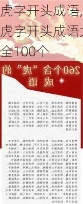 虎字开头成语,虎字开头成语大全100个