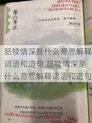 舐犊情深是什么意思解释词语和造句,舐犊情深是什么意思解释词语和造句