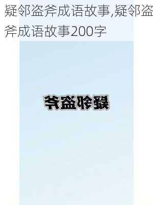 疑邻盗斧成语故事,疑邻盗斧成语故事200字