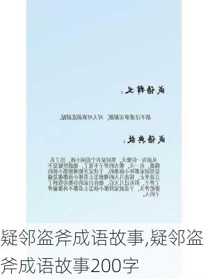 疑邻盗斧成语故事,疑邻盗斧成语故事200字