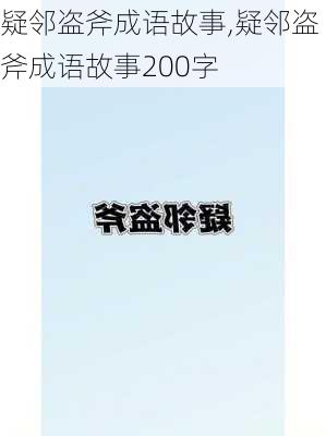 疑邻盗斧成语故事,疑邻盗斧成语故事200字