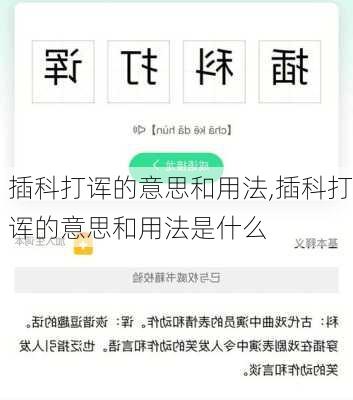 插科打诨的意思和用法,插科打诨的意思和用法是什么