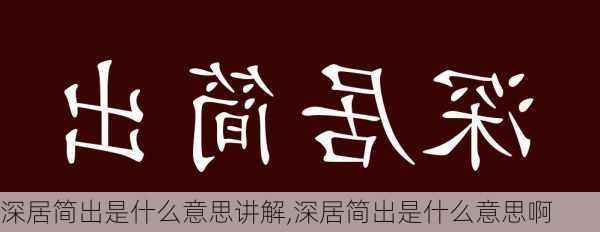 深居简出是什么意思讲解,深居简出是什么意思啊