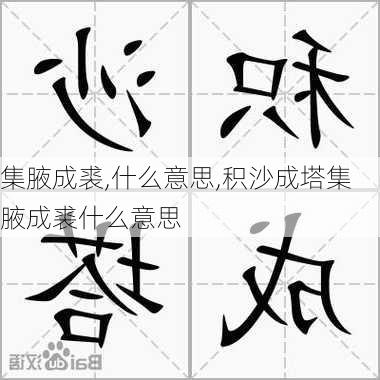 集腋成裘,什么意思,积沙成塔集腋成裘什么意思