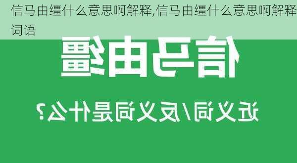 信马由缰什么意思啊解释,信马由缰什么意思啊解释词语