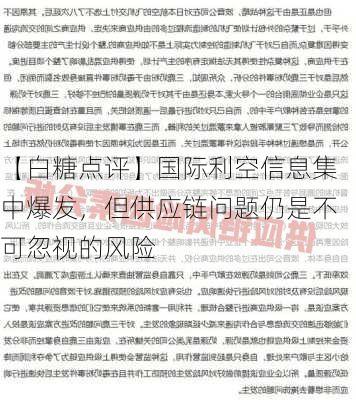 【白糖点评】国际利空信息集中爆发，但供应链问题仍是不可忽视的风险