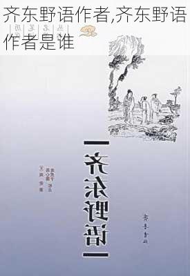 齐东野语作者,齐东野语作者是谁