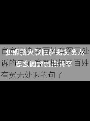 官官相护,老百姓有冤无处诉的句子,官官相护老百姓有冤无处诉的句子