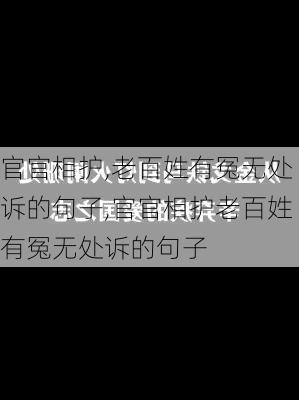 官官相护,老百姓有冤无处诉的句子,官官相护老百姓有冤无处诉的句子