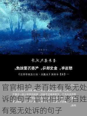 官官相护,老百姓有冤无处诉的句子,官官相护老百姓有冤无处诉的句子