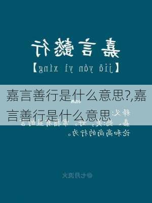 嘉言善行是什么意思?,嘉言善行是什么意思