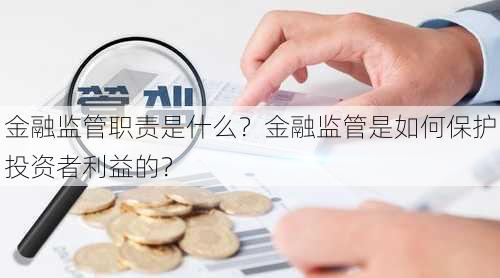 金融监管职责是什么？金融监管是如何保护投资者利益的？