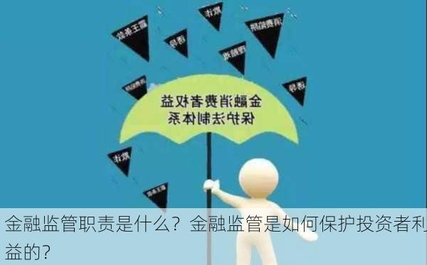 金融监管职责是什么？金融监管是如何保护投资者利益的？