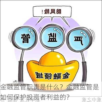 金融监管职责是什么？金融监管是如何保护投资者利益的？