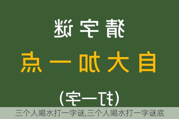 三个人喝水打一字谜,三个人喝水打一字谜底