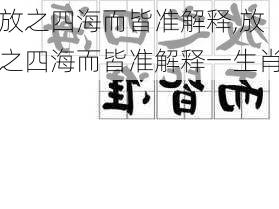 放之四海而皆准解释,放之四海而皆准解释一生肖