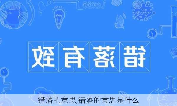 错落的意思,错落的意思是什么