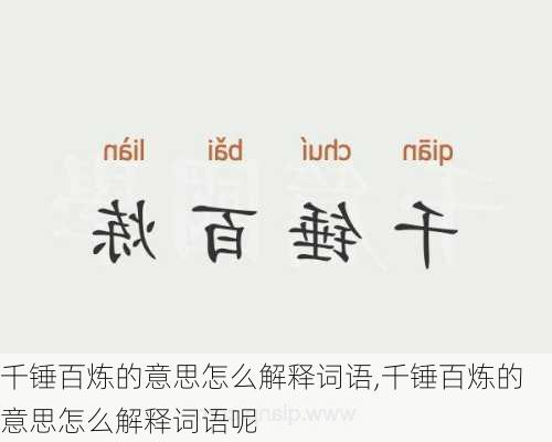 千锤百炼的意思怎么解释词语,千锤百炼的意思怎么解释词语呢