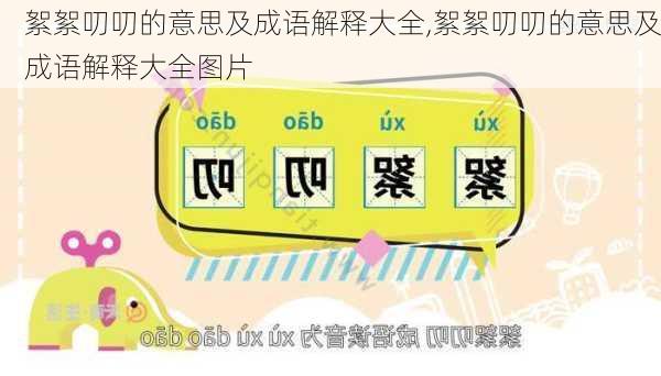 絮絮叨叨的意思及成语解释大全,絮絮叨叨的意思及成语解释大全图片