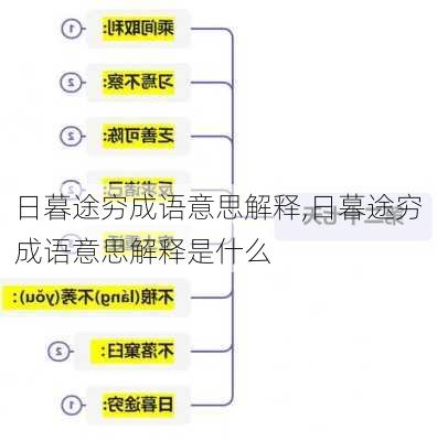 日暮途穷成语意思解释,日暮途穷成语意思解释是什么