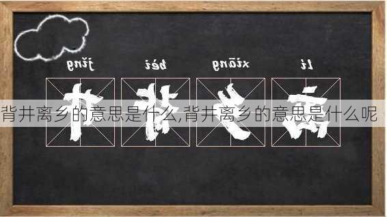 背井离乡的意思是什么,背井离乡的意思是什么呢