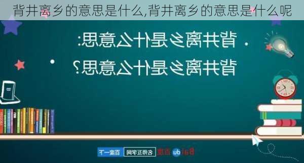 背井离乡的意思是什么,背井离乡的意思是什么呢