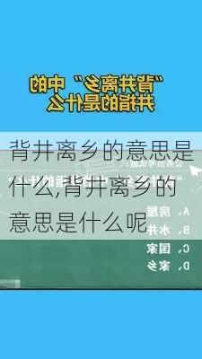 背井离乡的意思是什么,背井离乡的意思是什么呢