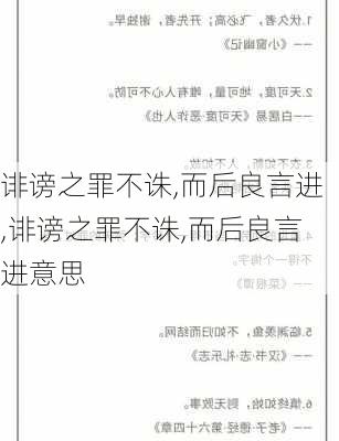 诽谤之罪不诛,而后良言进,诽谤之罪不诛,而后良言进意思