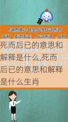 死而后已的意思和解释是什么,死而后已的意思和解释是什么生肖