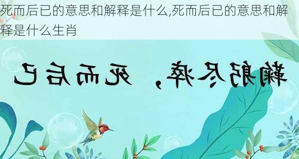 死而后已的意思和解释是什么,死而后已的意思和解释是什么生肖