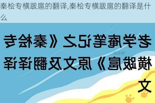 秦桧专横跋扈的翻译,秦桧专横跋扈的翻译是什么