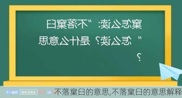 不落窠臼的意思,不落窠臼的意思解释