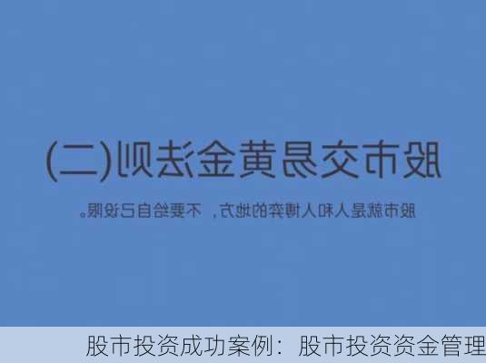 股市投资成功案例：股市投资资金管理