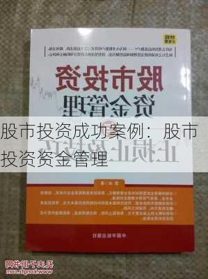 股市投资成功案例：股市投资资金管理