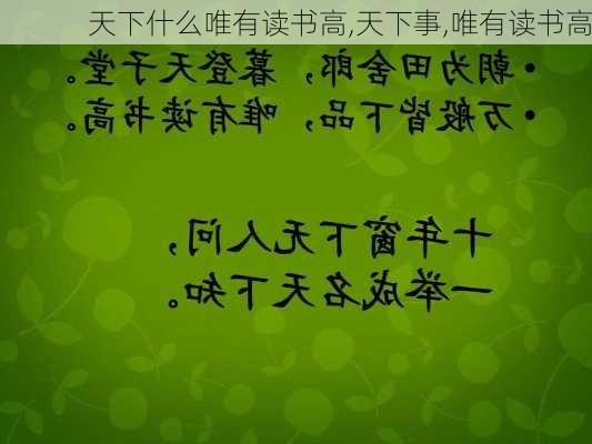 天下什么唯有读书高,天下事,唯有读书高