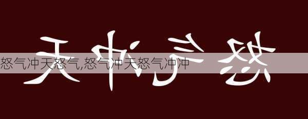 怒气冲天怒气,怒气冲天怒气冲冲