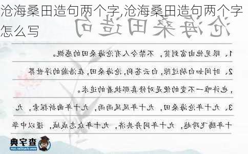 沧海桑田造句两个字,沧海桑田造句两个字怎么写