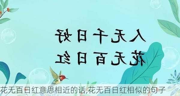 花无百日红意思相近的话,花无百日红相似的句子