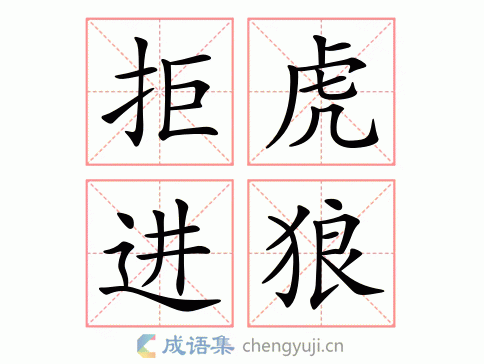 拒虎进狼打一字,拒虎进狼打一数