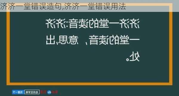 济济一堂错误造句,济济一堂错误用法