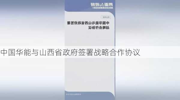 中国华能与山西省政府签署战略合作协议